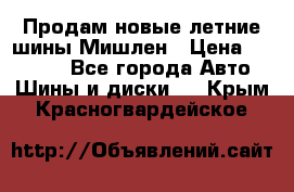 Продам новые летние шины Мишлен › Цена ­ 44 000 - Все города Авто » Шины и диски   . Крым,Красногвардейское